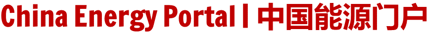 China Energy Portal | 中国能源门户